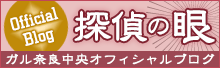 ガル奈良中央オフィシャルブログ「探偵の眼」