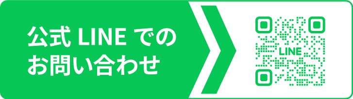 公式LINEでのお問い合わせ