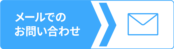 メールでのお問い合わせ
